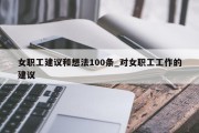 女职工建议和想法100条_对女职工工作的建议