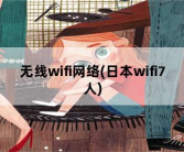 无线wifi网络，日本wifi7人