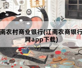 江南农村商业银行，江南农商银行官网app下载