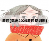 港区，郑州2025港区规划图