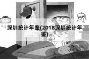 深圳统计年鉴，2018深圳统计年鉴