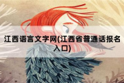 江西语言文字网，江西省普通话报名入口
