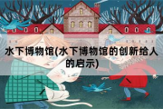 水下博物馆，水下博物馆的创新给人的启示