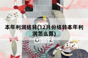 本年利润结转，12月份结转本年利润怎么算