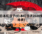 日本红日子，日本红日子2020安排表