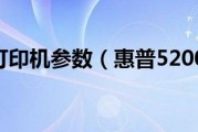 惠普5200n打印机参数如何（惠普5200n打印机介绍）