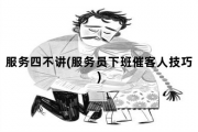 服务四不讲，服务员下班催客人技巧