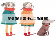 梦情，绝世武神女主角推倒