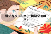 游记作文300字，一篇游记300字