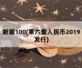 新版100，第六套人民币2019发行