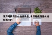 生产规模用什么指标表示_生产规模用什么指标表示的