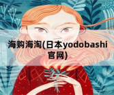 海购海淘，日本yodobashi官网