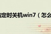 怎么让电脑定时关机win7（怎么让电脑定时关机）