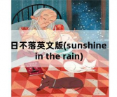 日不落英文版，sunshine in the rain