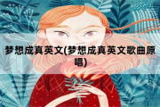 梦想成真英文，梦想成真英文歌曲原唱