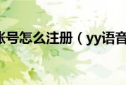 yy语音注册账号怎么注册（yy语音注册账号）