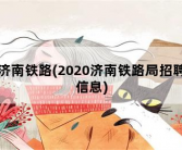 济南铁路，2020济南铁路局招聘信息
