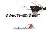 游记400字，一篇游记400字