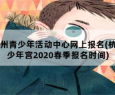 杭州青少年活动中心网上报名，杭州少年宫2020春季报名时间