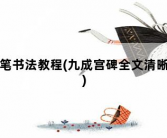 毛笔书法教程，九成宫碑全文清晰版
