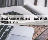广汕铁路与赣深高铁联接线_广汕高铁与赣深高铁联络线 2018