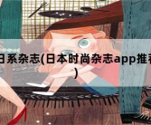 日系杂志，日本时尚杂志app推荐