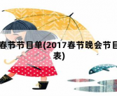 春节节目单，2017春节晚会节目表