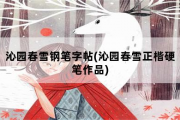 沁园春雪钢笔字帖，沁园春雪正楷硬笔作品