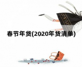 春节年货，2020年货清单