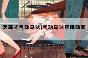 活塞式气动马达，气动马达原理动画