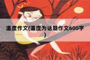 温度作文，温度为话题作文600字