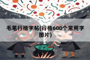 毛笔行楷字帖，行楷600个常用字图片