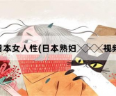 日本女人性，日本熟妇╳╳╳视频
