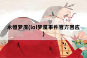 永恒梦魇，lol梦魇事件官方回应