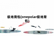 极地背包，onepolar极地背包