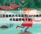 江苏省病历书写规范，2018病历书写规范电子版