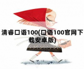 清睿口语100，口语100官网下载安卓版