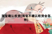 淘宝确认收货，淘宝不确认收货会怎样