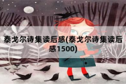 泰戈尔诗集读后感，泰戈尔诗集读后感1500