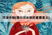 河湖长制，推行河长制的重要意义