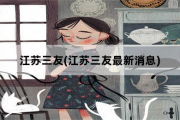 江苏三友，江苏三友最新消息