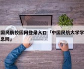 中国民航校园网登录入口「中国民航大学学生信息网」