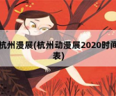 杭州漫展，杭州动漫展2020时间表