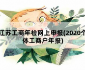 江苏工商年检网上申报，2020个体工商户年报