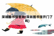 深圳图书馆官网，深圳图书馆开门了吗