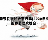 春节联欢晚会节目单，2020年央视春节联欢晚会