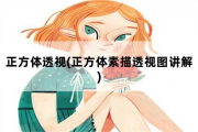 正方体透视，正方体素描透视图讲解