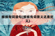 振振有词造句(振振有词褒义还是贬义)