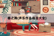 春之舞，声乐作品曲目大全