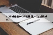 8D棉好还是10D棉的区别_8D过滤棉好吗